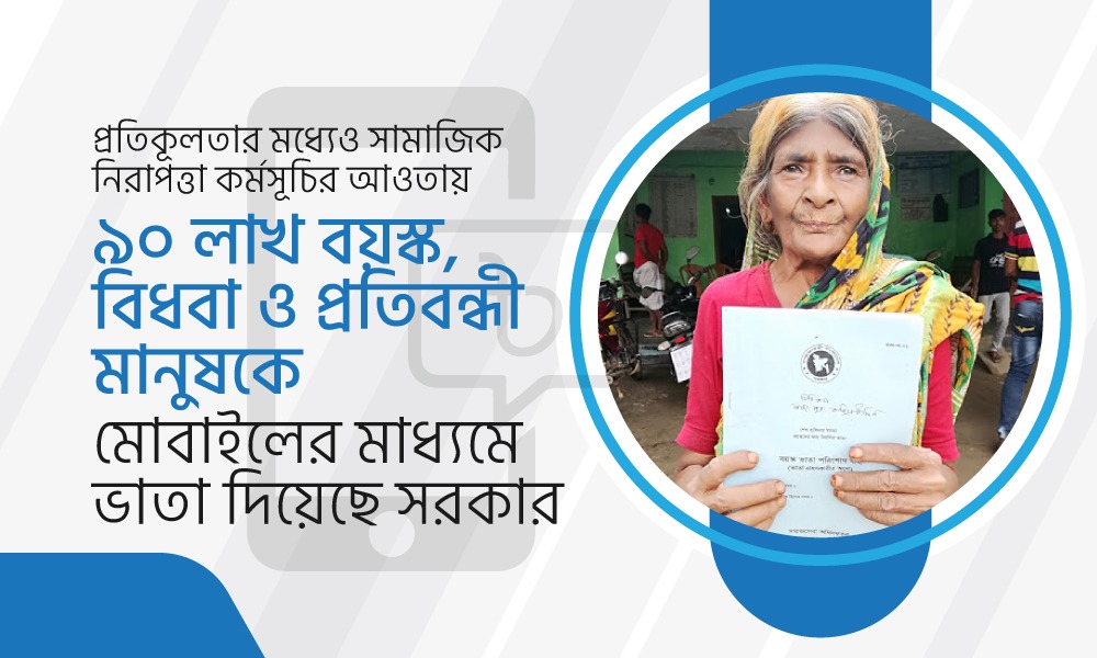 সব মানুষের উন্নয়নে, সমাজসেবা ছন্দ আনে।