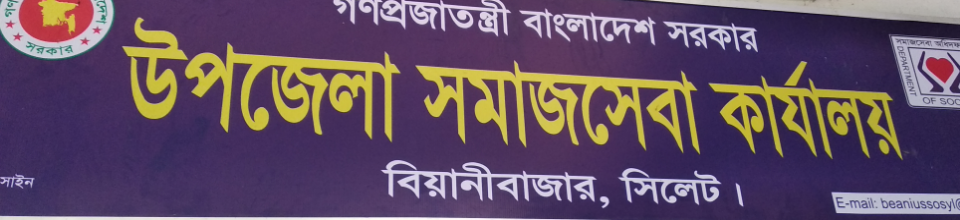 উপজেলা সমাজসেবা অফিস