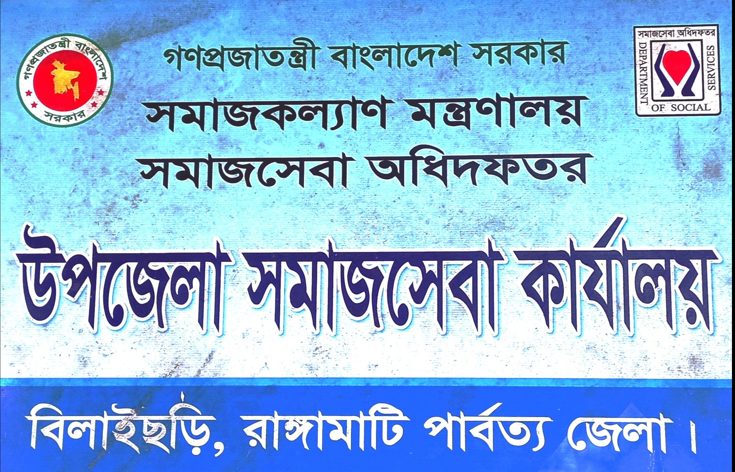 উপজেলা সমাজসেবা কার্যালয়, বিলাইছড়ি, রাঙ্গামাটি