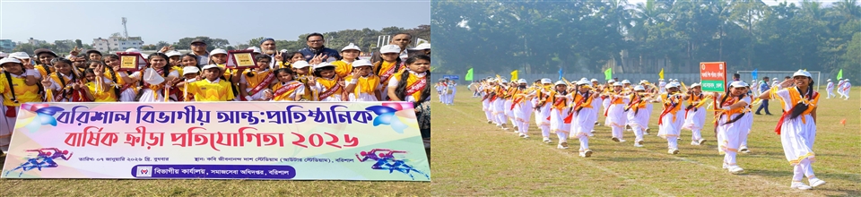 বরিশাল বিভাগীয় আন্তঃপ্রাতিষ্ঠানিক বার্ষিক ক্রীড়া প্রতিযোগিতা ২০২৬