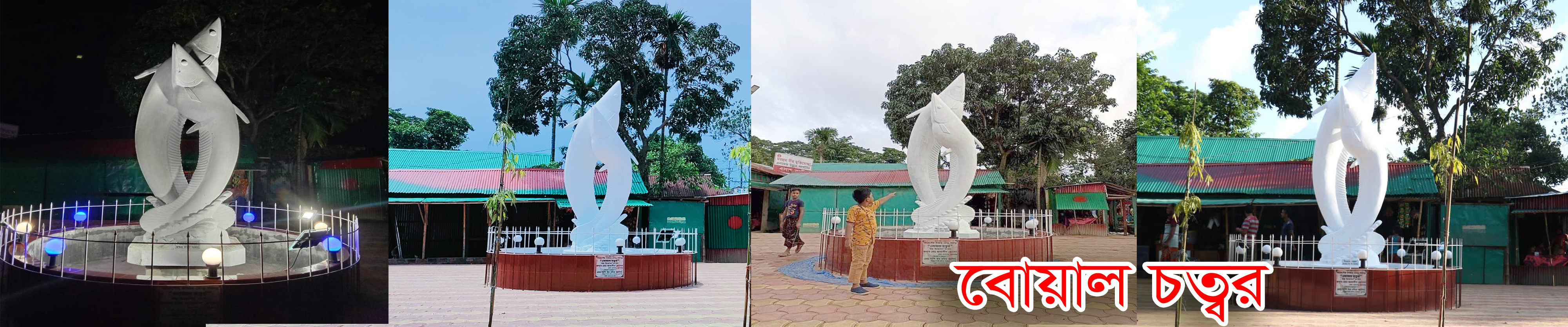 বোয়াল চত্বর