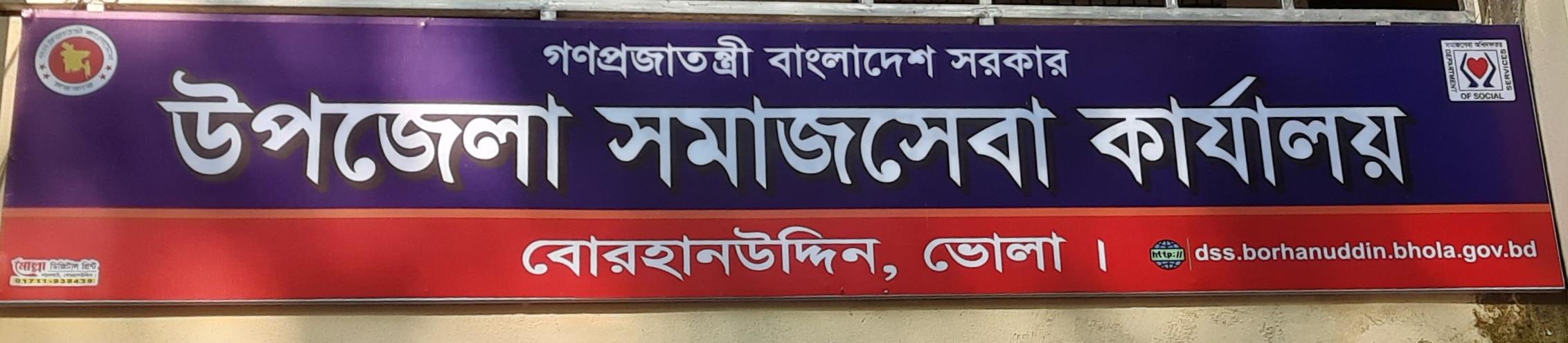 উপজেলা সমাজসেবা কার্যালয়, বোরহানউদ্দিন