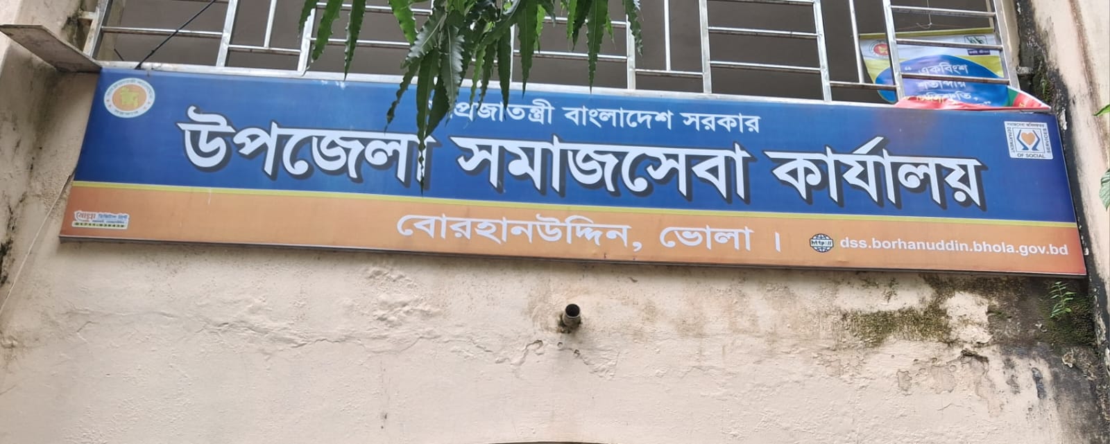 উপজেলা সমাজসেবা কার্যালয়, বোরহানউদ্দিন, ভোলা