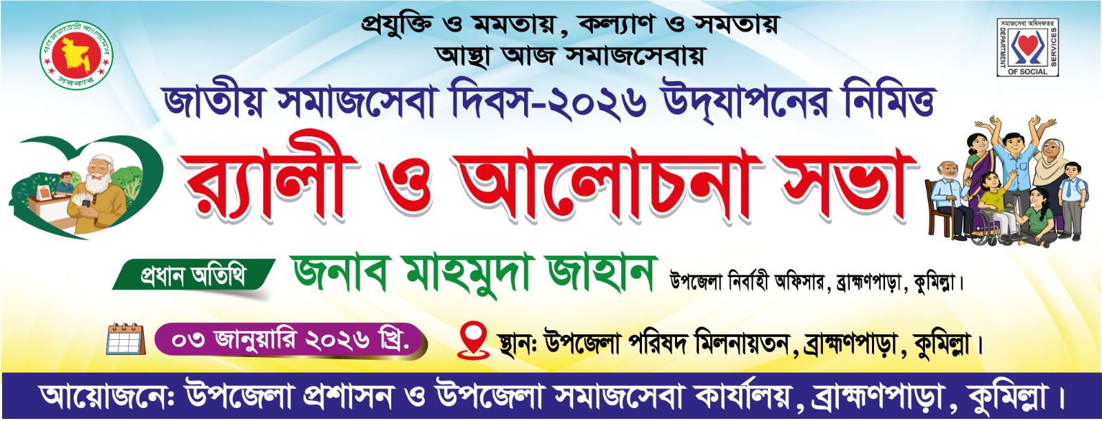 উপজেলা সমাজসেবা কার্যালয়, ব্রাহ্মণপাড়া, কুমিল্লা