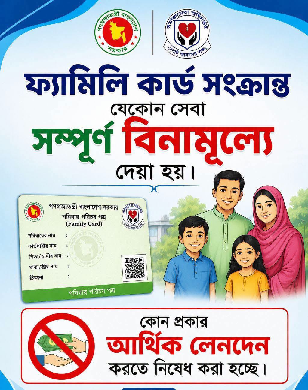 ফ্যামিলি কার্ড সংক্রান্ত যেকোনো সেবা সম্পূর্ণ বিনামূল্যে দেওয়া হয়। কোনো প্রকার আর্থিক লেনদেন করতে নিষেধ করা হচ্ছে।