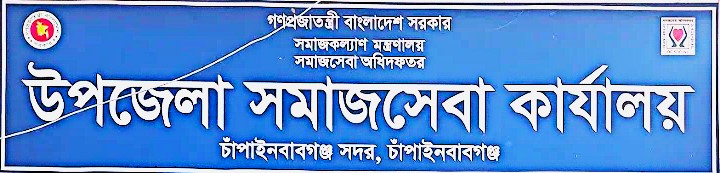 উপজেলা সমাজসেবা কার্যালয়,