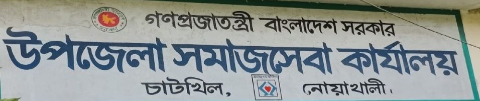 উপজেলা সমাজসেবা কার্যালয়, চাটখিল, নোয়াখালী