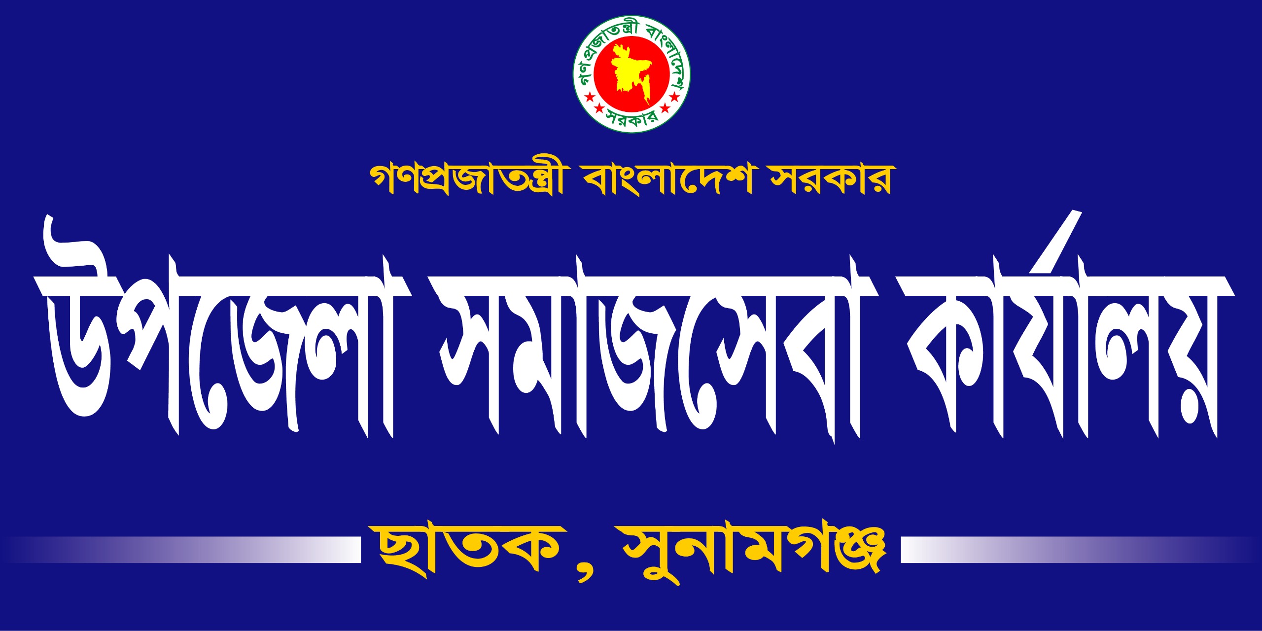 উপজেলা সমাজসেবা কার্যালয়, ছাতক, সুনামগঞ্জ