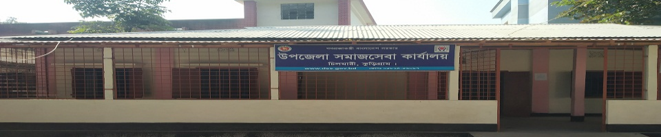 উপজেলা সমাজসেবা কার্যালয়, চিলমারী কুড়িগ্রাম