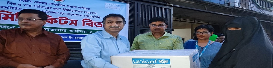 চট্টগ্রাম জেলায় সাম্প্রতিক বন্যায় ক্ষতিগ্রস্ত শিশু ও তার পরিবারের জন্য ইউনিসেফের সহায়তায় খাদ্য,বস্ত্র ইত্যাদি বিতরণ চিত্র।
