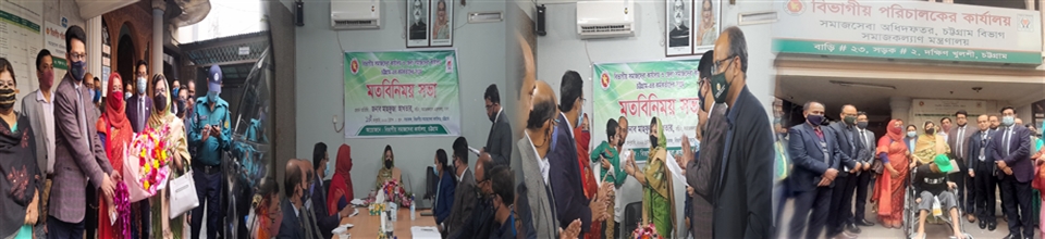 বিভাগীয় সমাজসেবা কার্যালয় ও জেলা সমাজসেবা কার্যালয়, চট্টগ্রাম এর কর্মকর্তাদের সাথে মতবিনিময় সভা