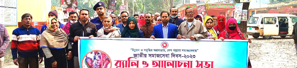 সমাজসেবা দিবস