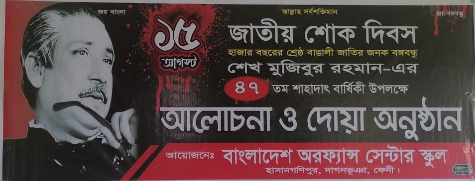 জিাতীয় শোক দিবস ২০২২