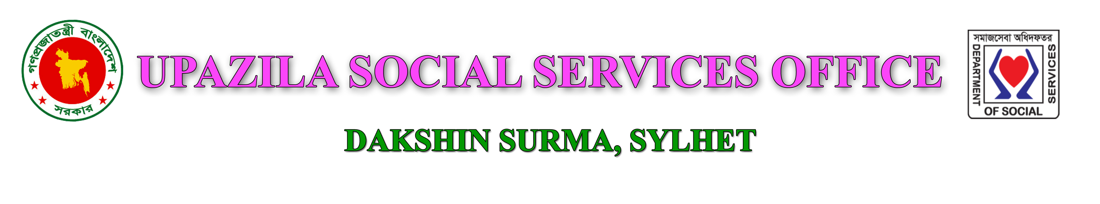 উপজেলা সমাজসেবা অফিস