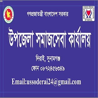 উপজেলা সমাজসেবা কার্যালয়, ‍দিরাই, সুনামগঞ্জ।