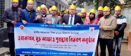 জাতীয় সমাজসেবা দিবস ২০২৫ উদযাপন