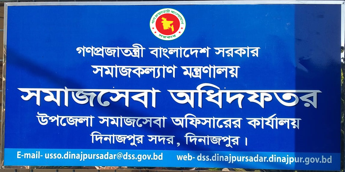 উপজেলা সমাজসেবার ব্যানার