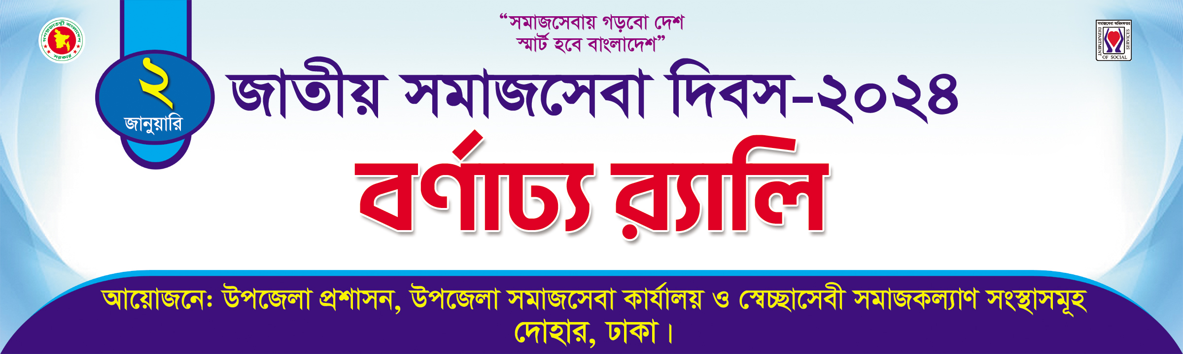 জাতীয় সমাজসেবা দিবস ২০২৪