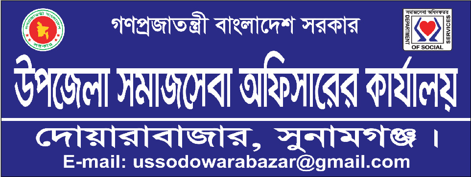 উপজেলা সমাজসেবা কার্যালয়, দোয়ারাবাজার,সুনামগঞ্জ