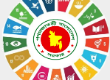 টেকসই উন্নয়ন অভিষ্ট (SDG)