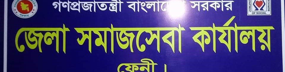জেলা সমাজসেবা কার্যালয়, ফেনী