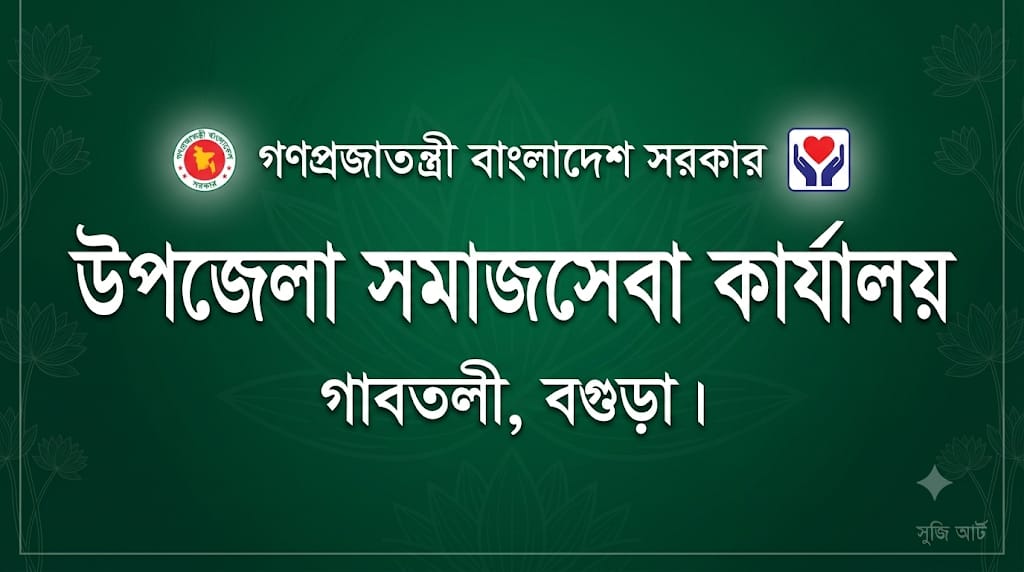 উপজেলা সমাজসেবা কার্যালয়, গাবতলী, বগুড়া