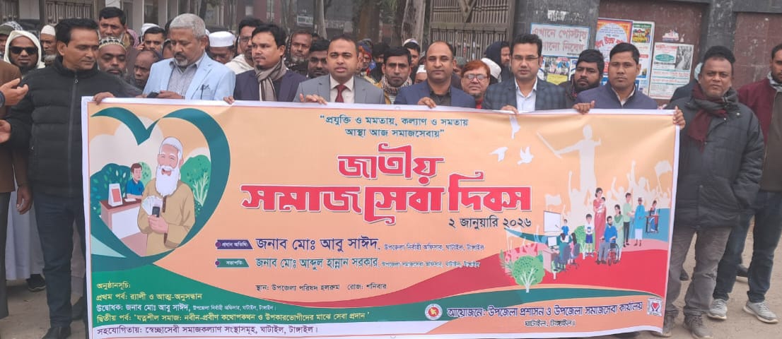 জাতীয় সমাজসেবা দিবস ২০২৬