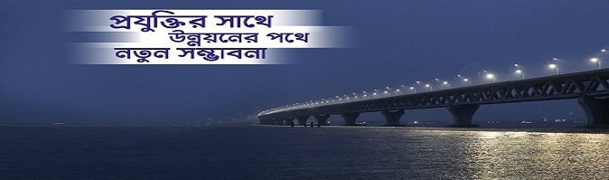প্রযুক্তির সাথে উন্নয়নের পথে নতুন সম্ভাবনা