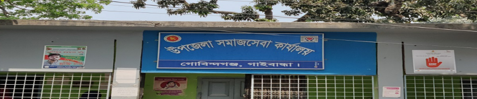 উপজেলা সমাজসেবা কার্যালয়,গোবিন্দগঞ্জ,গাইবান্ধা