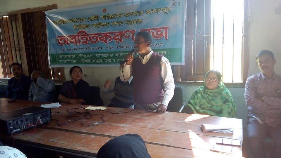 ডিজিটাল উপায়ে ভাতা বিতরণ কর্মসূচি সংক্রান্ত অবহিতকরণ সভা
