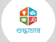 শুদ্ধাচার সম্পর্কিত