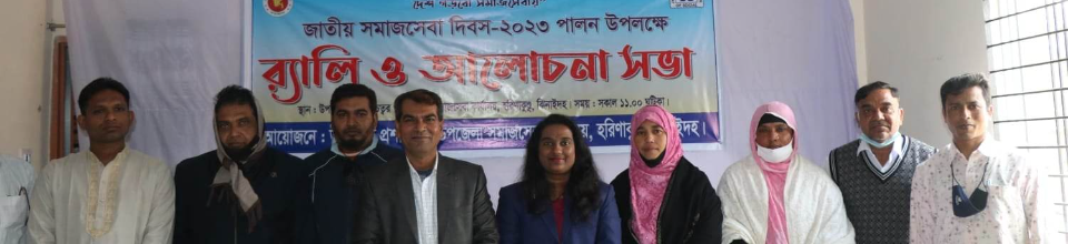 জাতীয় সমাজসেবা দিবস ২০২৩