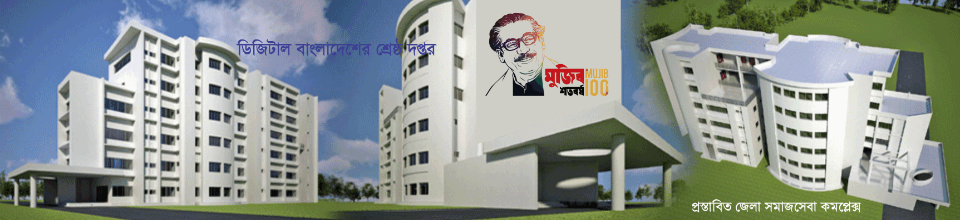 প্রস্তাবিত জেলা কমপ্লেক্স ব্যানার