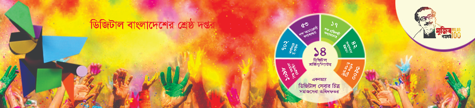 ডিজিটাল দপ্তর তথ্য ব্যানার