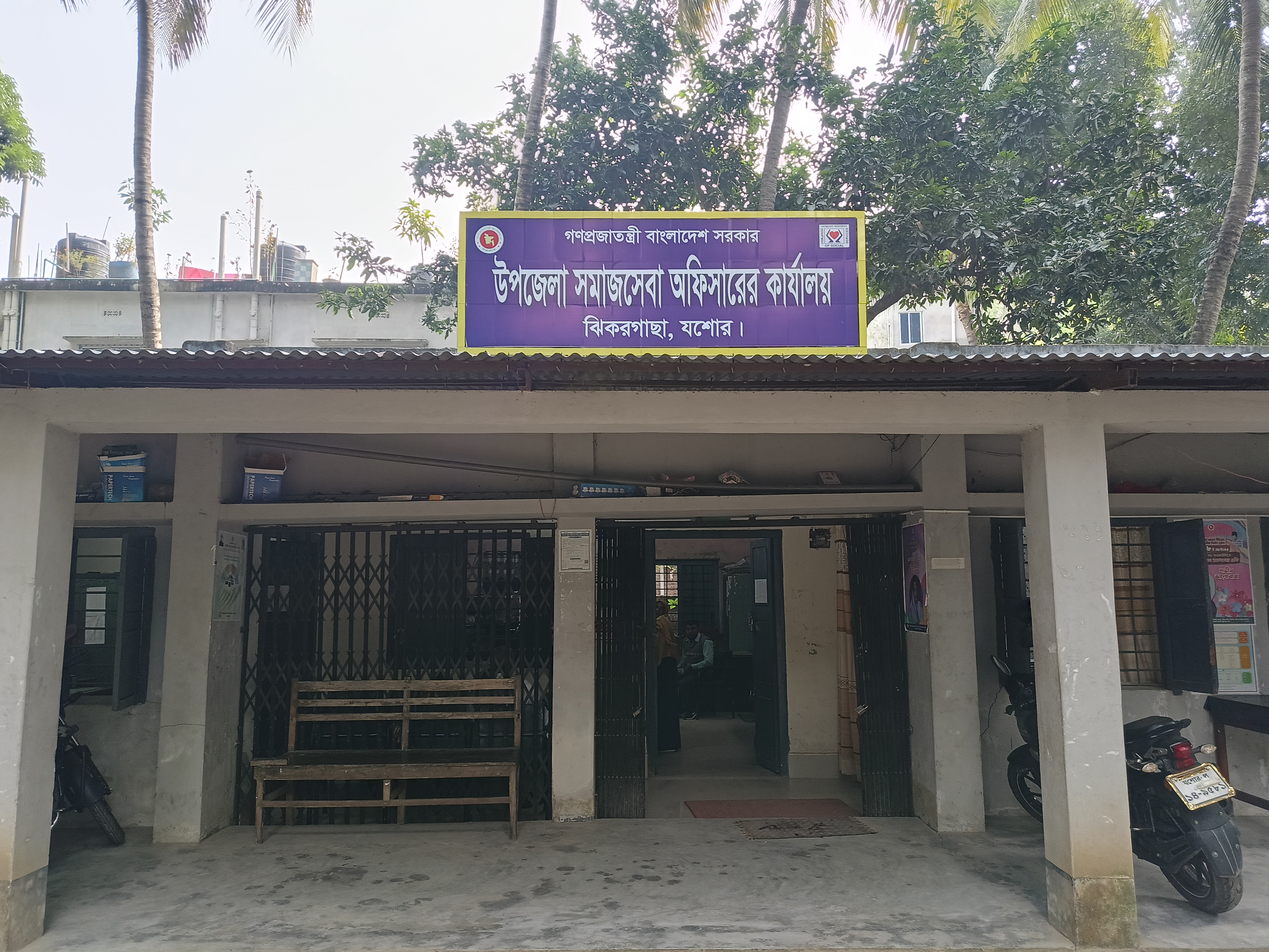 উপজেলা সমাজসেবা কার্যালয়,ঝিকরগাছা,যশোর