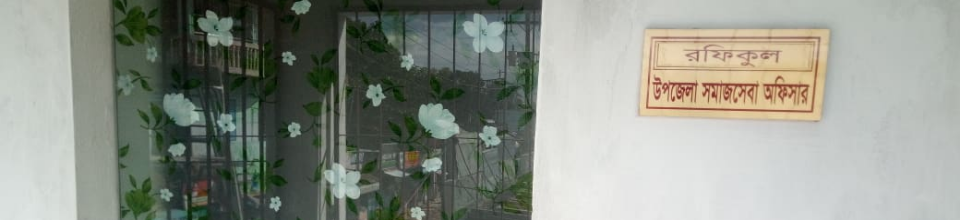 সমাজসেবা অফিসারের অফিস কক্ষ