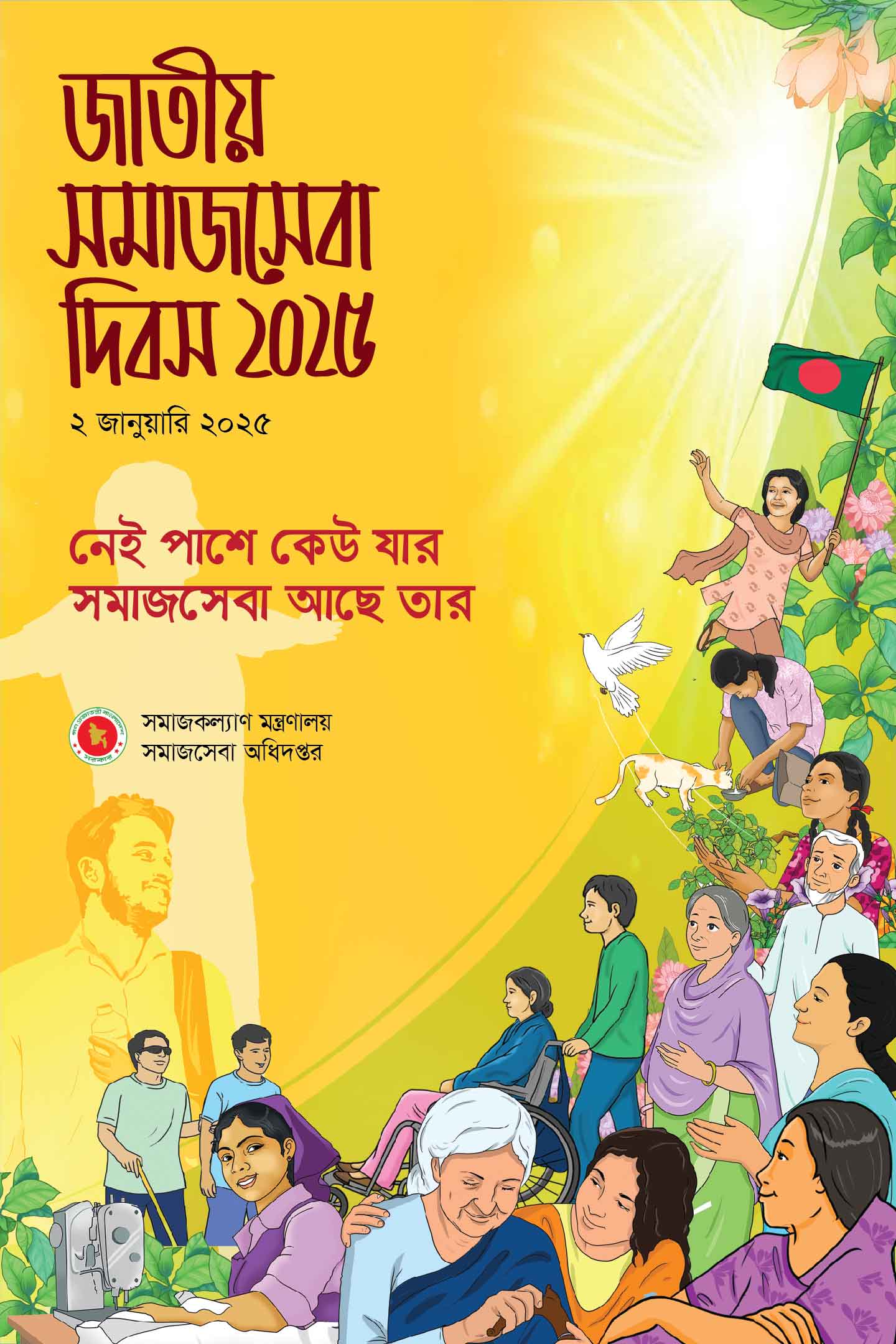 ০২ জানুয়ারি "জাতীয় সমাজ সেবা দিবস " উদযাপন।