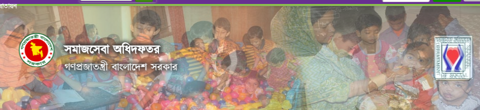 সমাজসেবা অধিদফতরের সেফ হোম