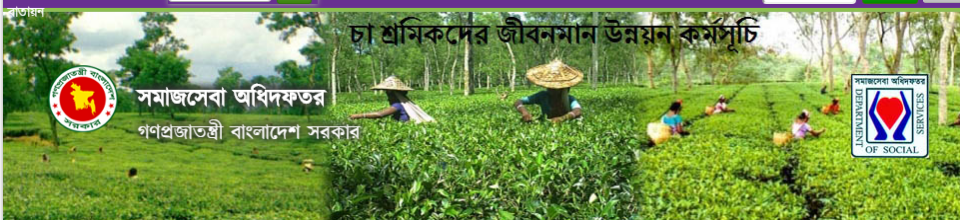 চা শ্রমিকদের জীবন মান উন্নয়ন