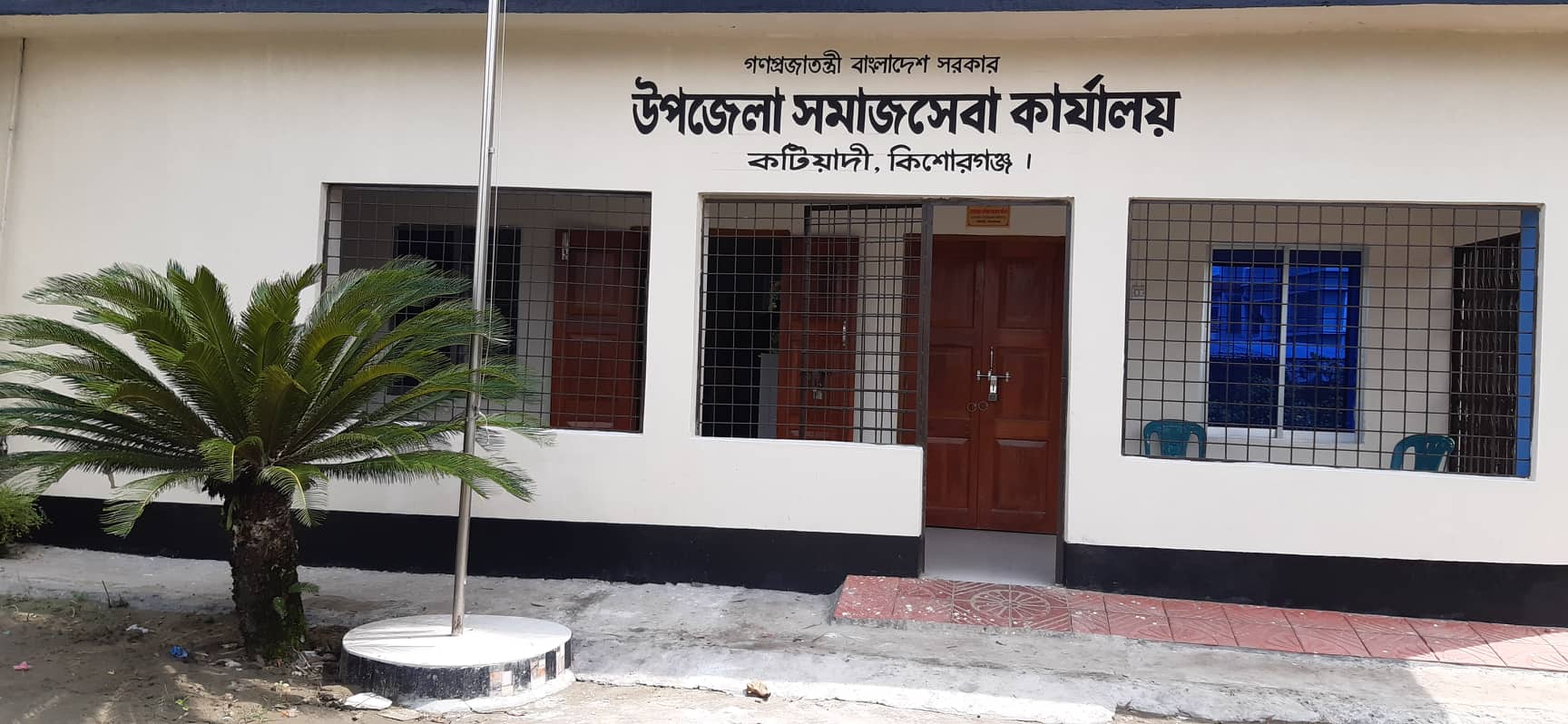 উপজেলা সমাজসেবা কার্যালয়, কটিয়াদী, কিশোরগঞ্জ