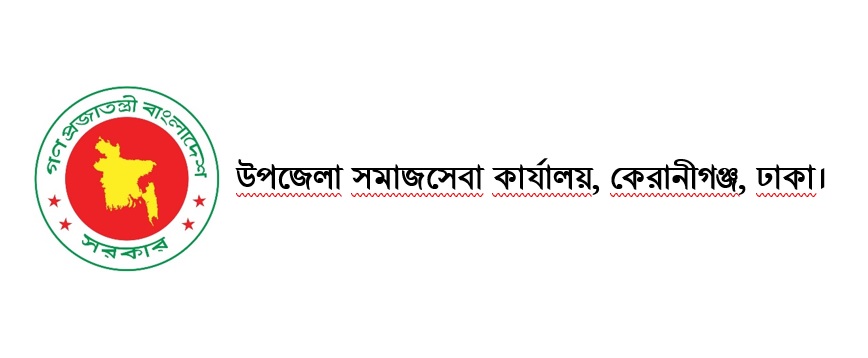 উপজেলা সমাজসেবা কার্যালয়, কেরানীগঞ্জ, ঢাকা।