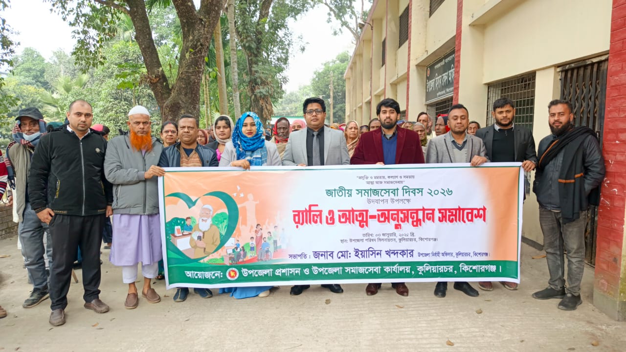 জাতীয় সমাজসেবা দিবস ২০২৬