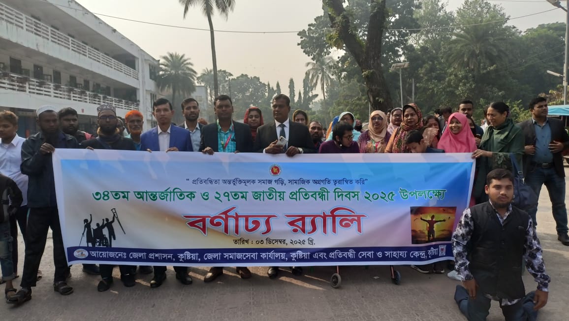 প্রতিবন্ধী দিবস 2025