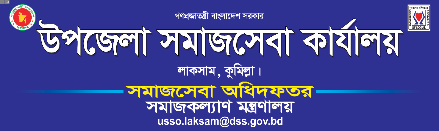 উপজেলা সমাজসেবা কার্যালয়