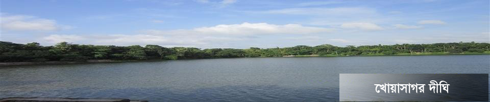 খোয়া সাগর দিঘি