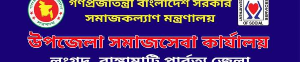 উপজেলা সমাজসেবা অধিদফতর