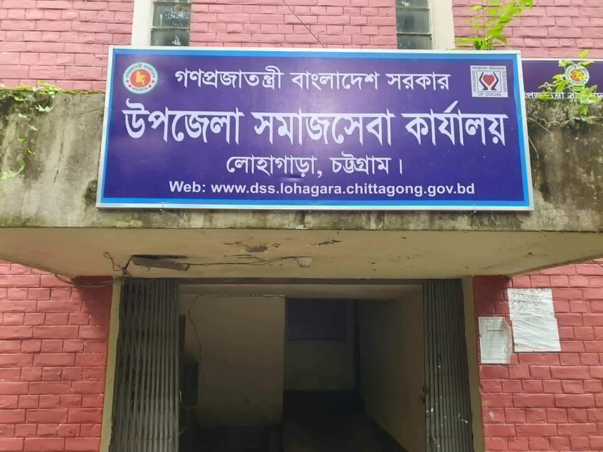 উপজেলা সমাজসেবা কার্যালয়, লোহাগাড়া, চট্টগ্রাম।