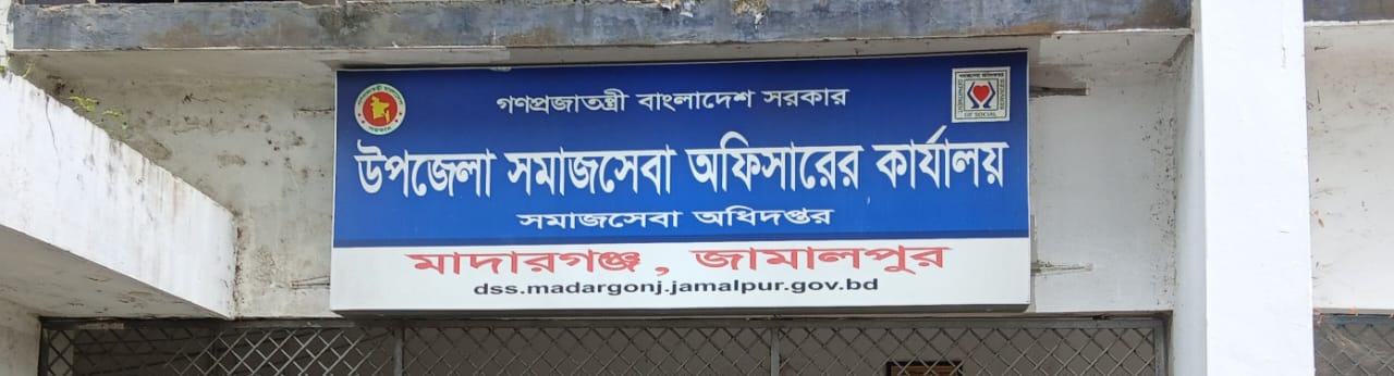 উপজেলা সমাজসেবা কার্যালয়, মাদারগঞ্জ, জামালপুর