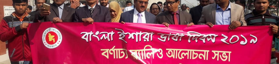 বাংলা ইশারা ভাষা দিবস-২০১৯