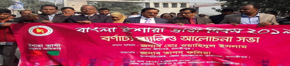 বাংলা ইশারা ভাষা দিবস-২০১৯